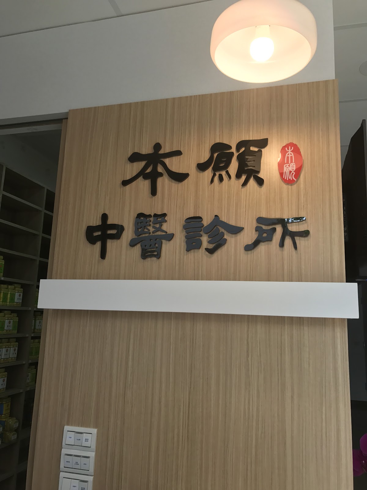 本願中醫診所 診所實景照