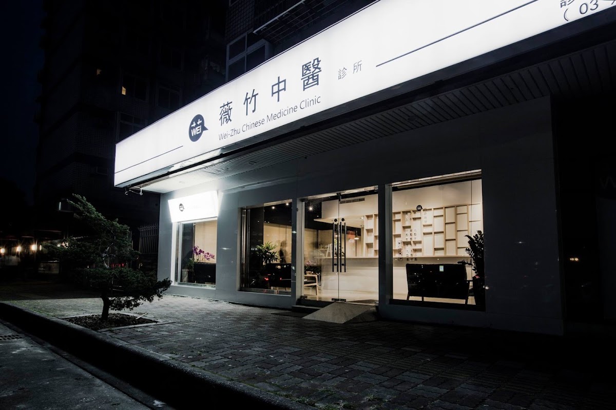 薇竹中醫診所 診所實景照