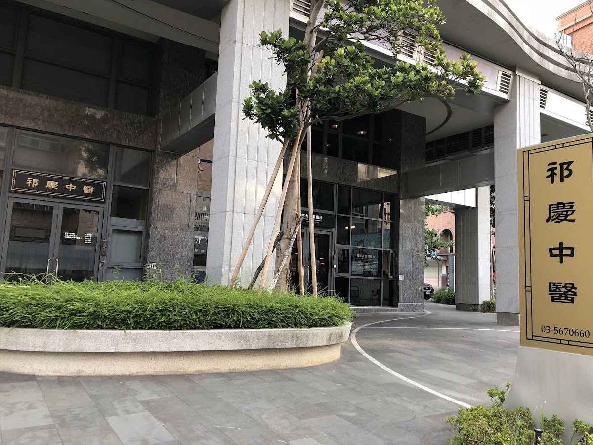 祁慶中醫診所 診所實景照