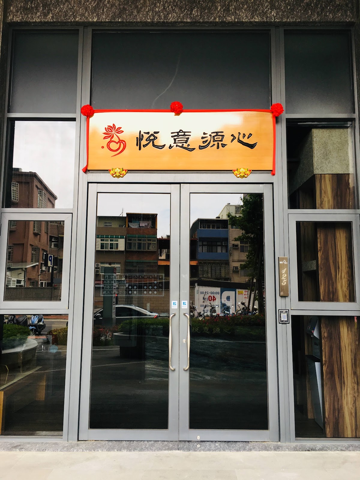 悅意源心中醫診所 診所實景照
