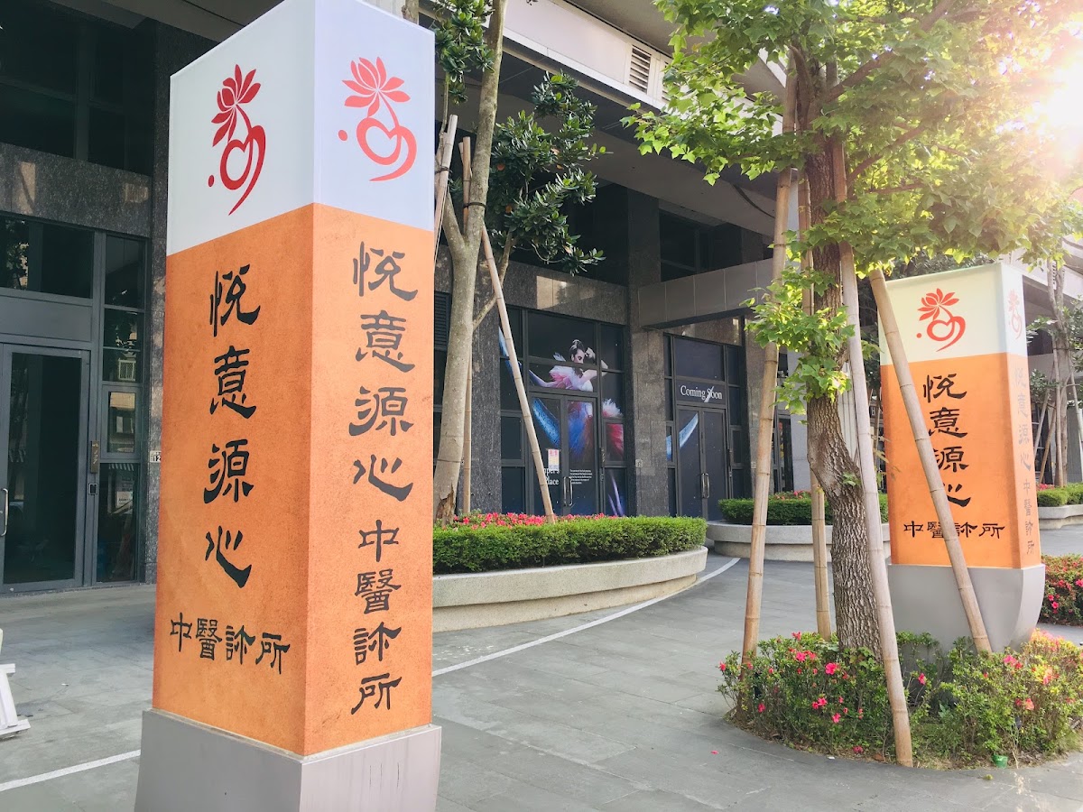 悅意源心中醫診所 診所實景照