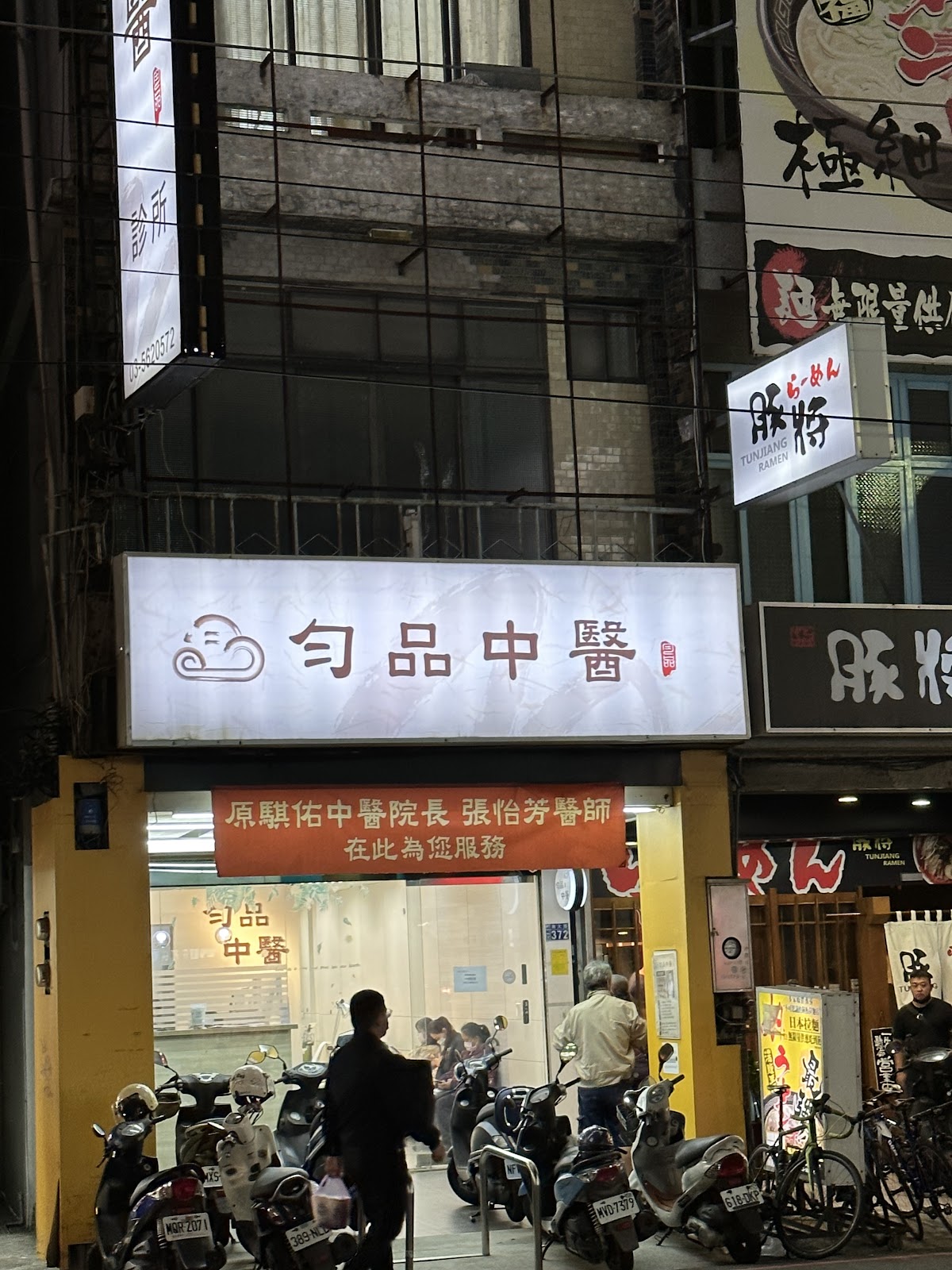 勻品中醫診所 診所實景照