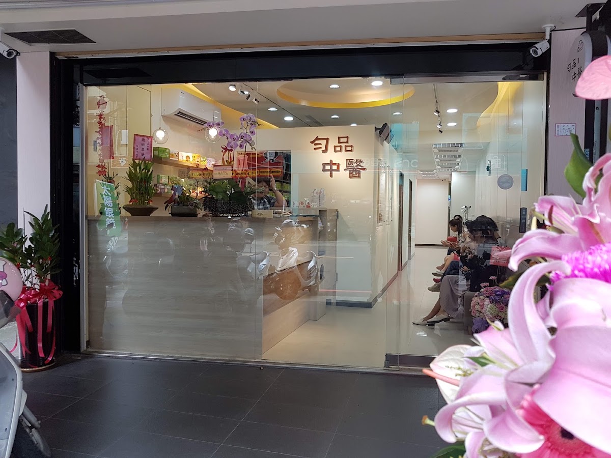 勻品中醫診所 診所實景照