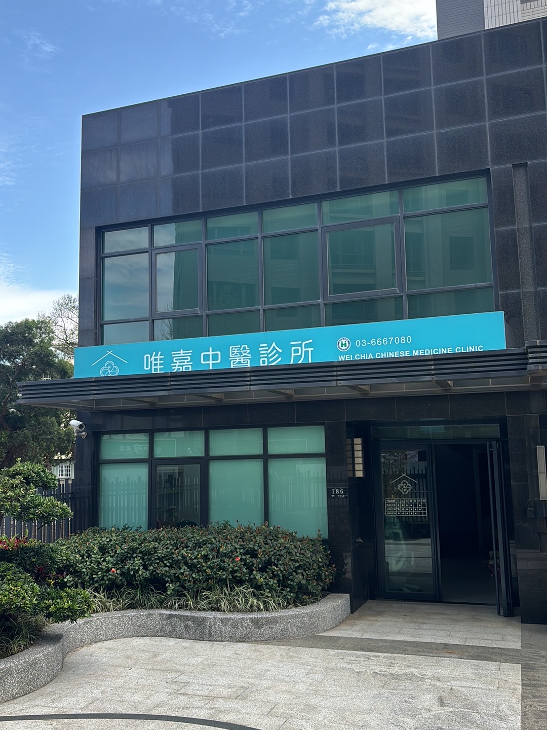 唯嘉中醫診所 診所實景照