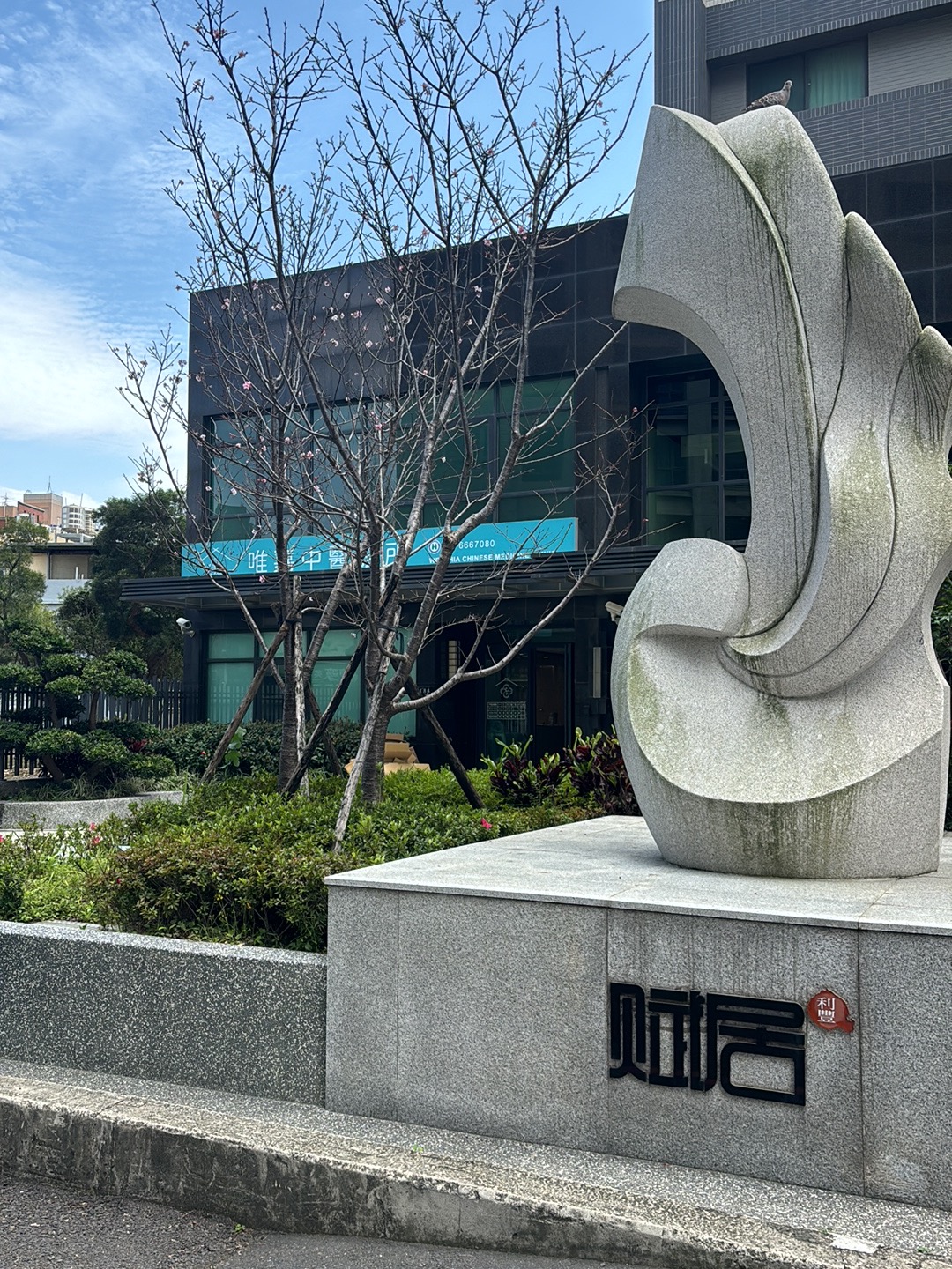 唯嘉中醫診所 診所實景照