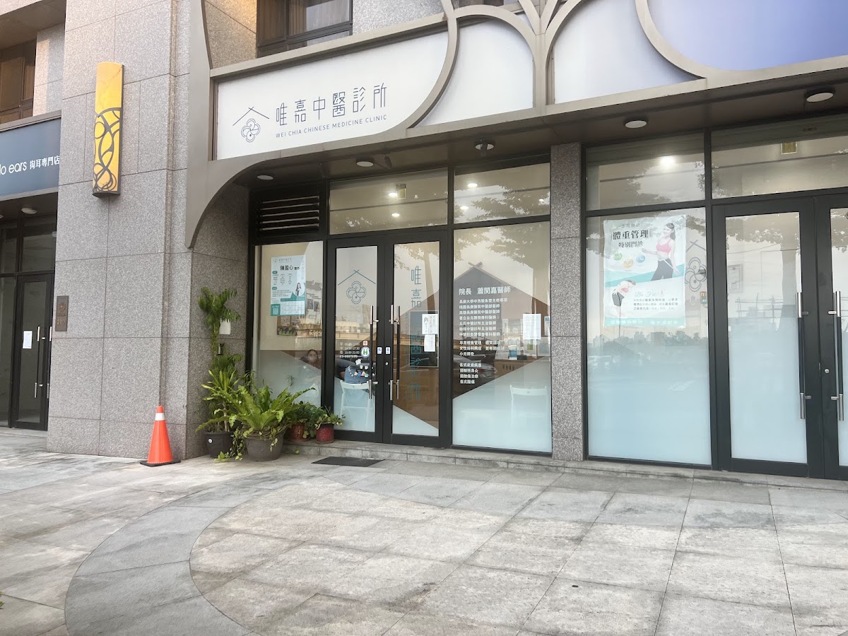 唯嘉中醫診所 診所實景照