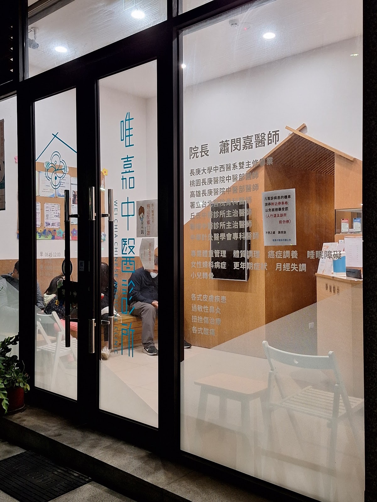 唯嘉中醫診所 診所實景照