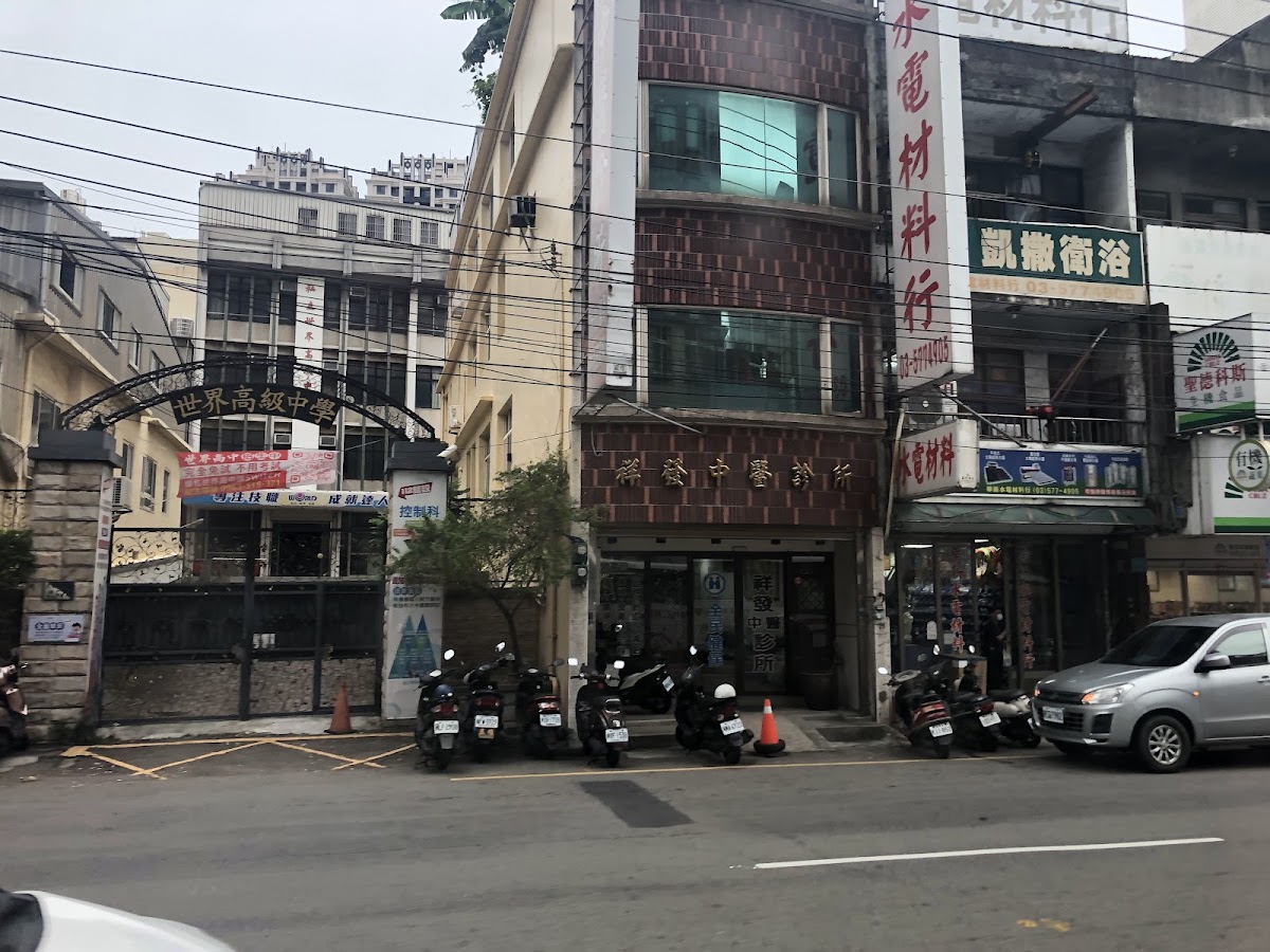 祥發中醫診所 診所實景照