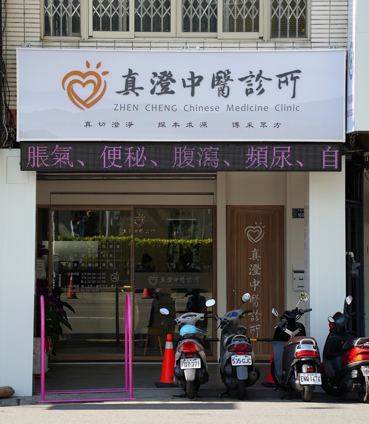 真澄中醫診所 診所實景照