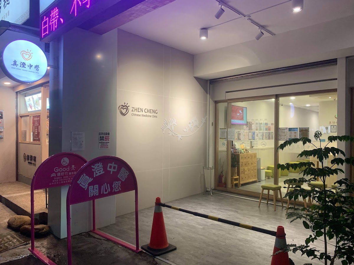 真澄中醫診所 診所實景照