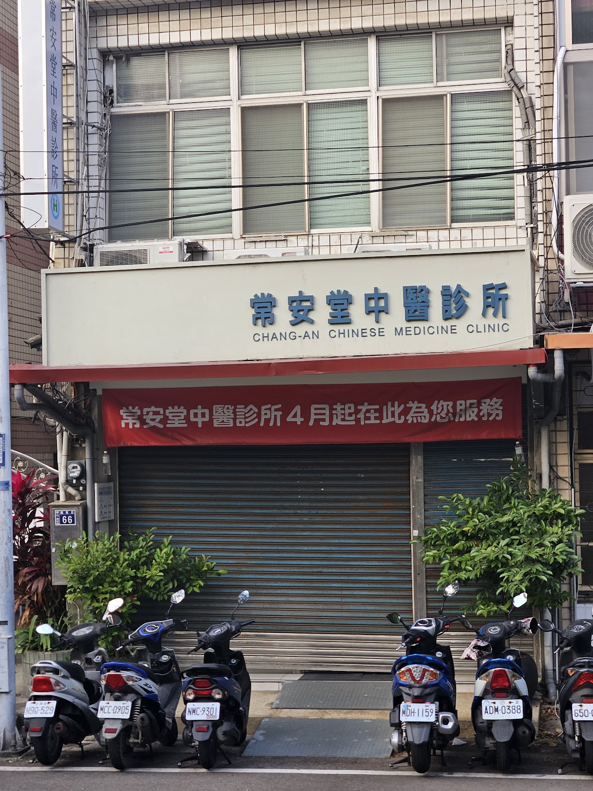常安堂中醫診所 診所實景照