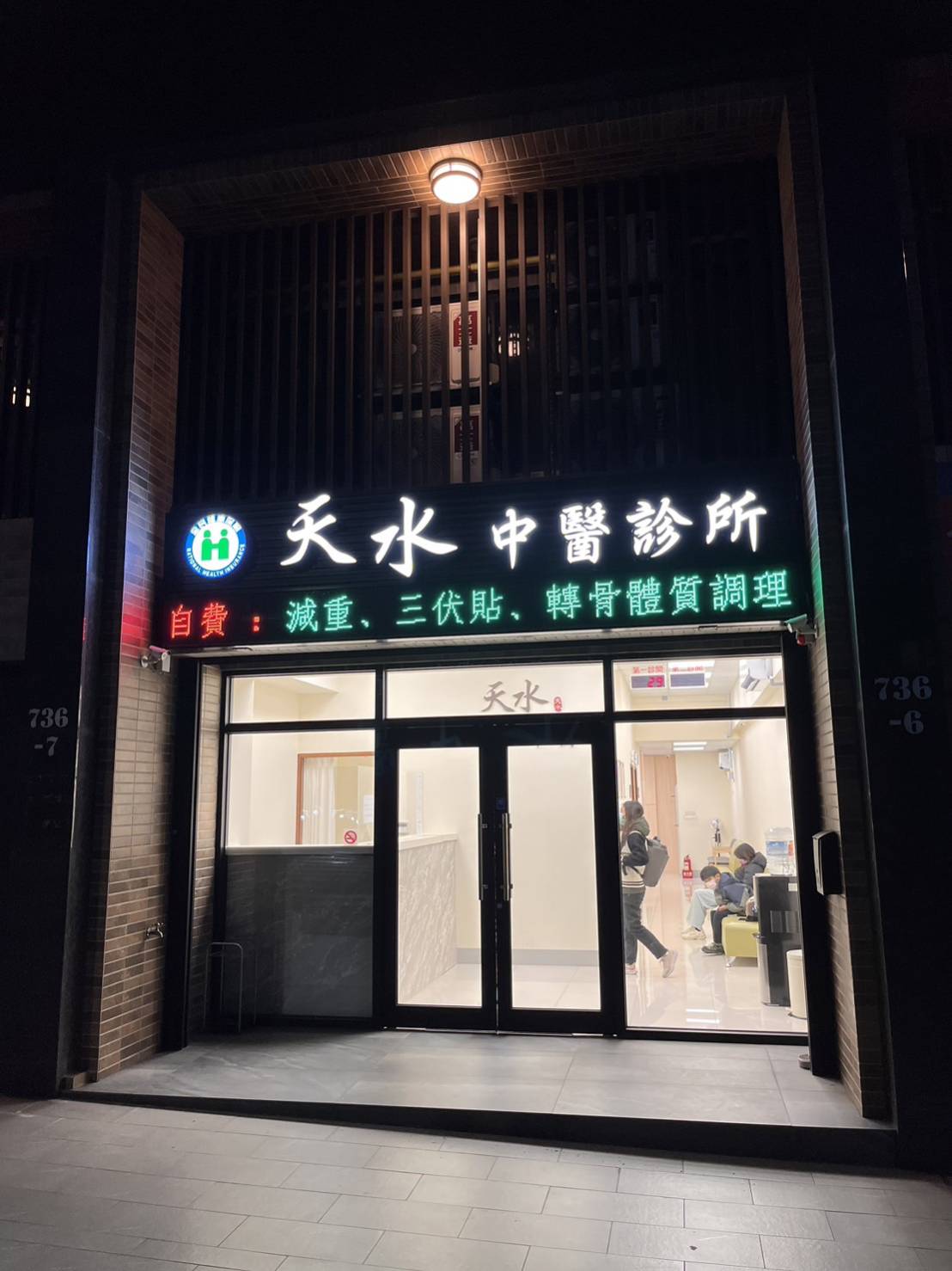 天水中醫診所 診所實景照