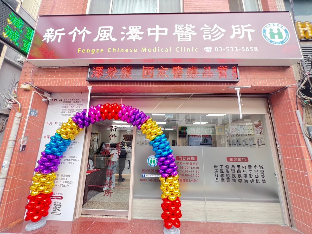 新竹風澤中醫診所 診所實景照