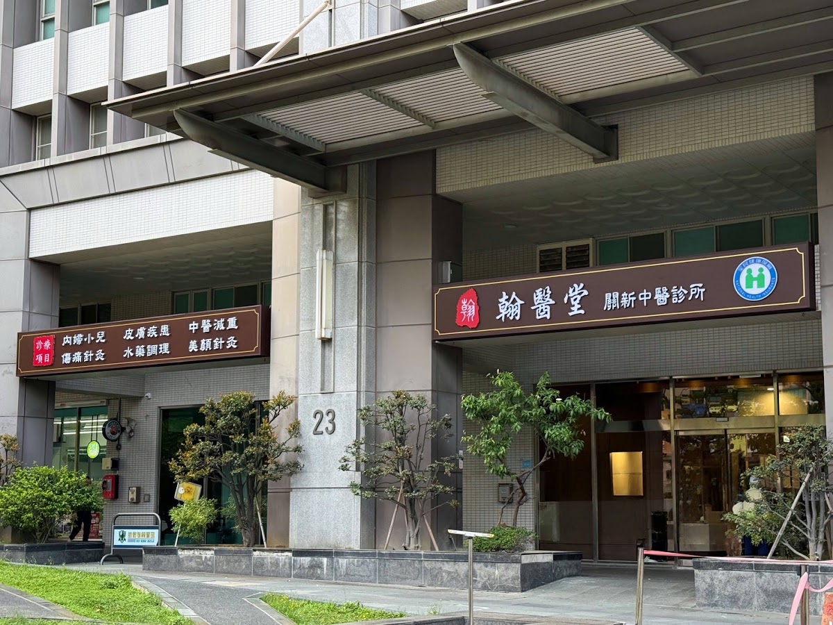 翰醫堂關新中醫診所 診所實景照