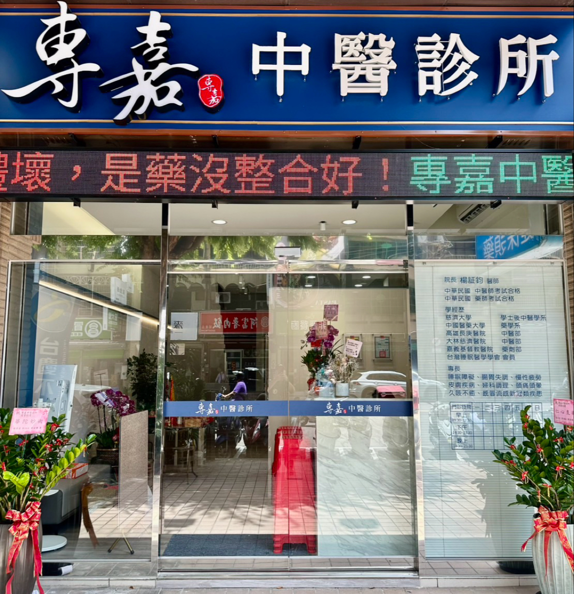 專嘉中醫診所 診所實景照