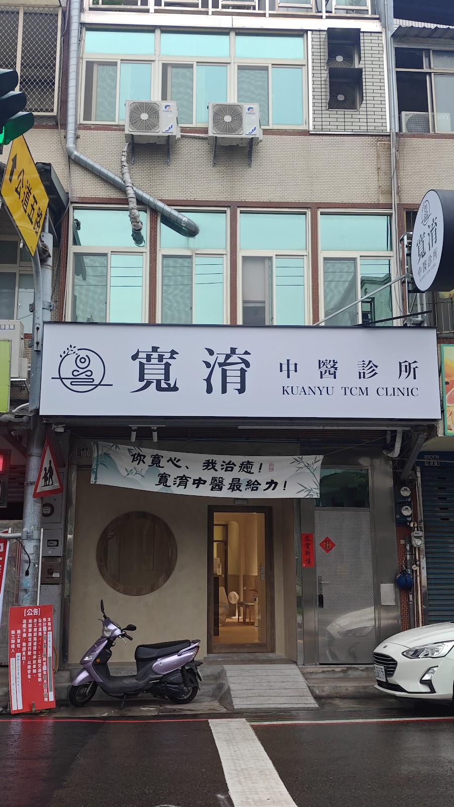 寬淯中醫診所 診所實景照