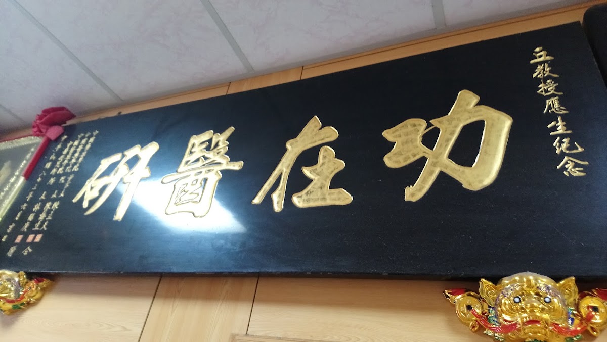 丘氏中醫診所 診所實景照