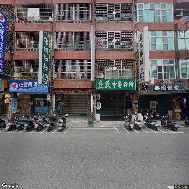 丘氏中醫診所 街景外觀