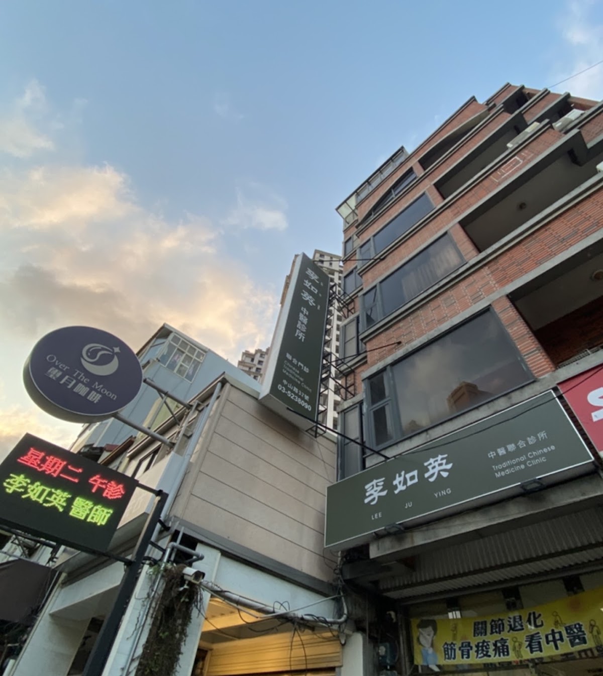 李如英中醫診所 診所實景照