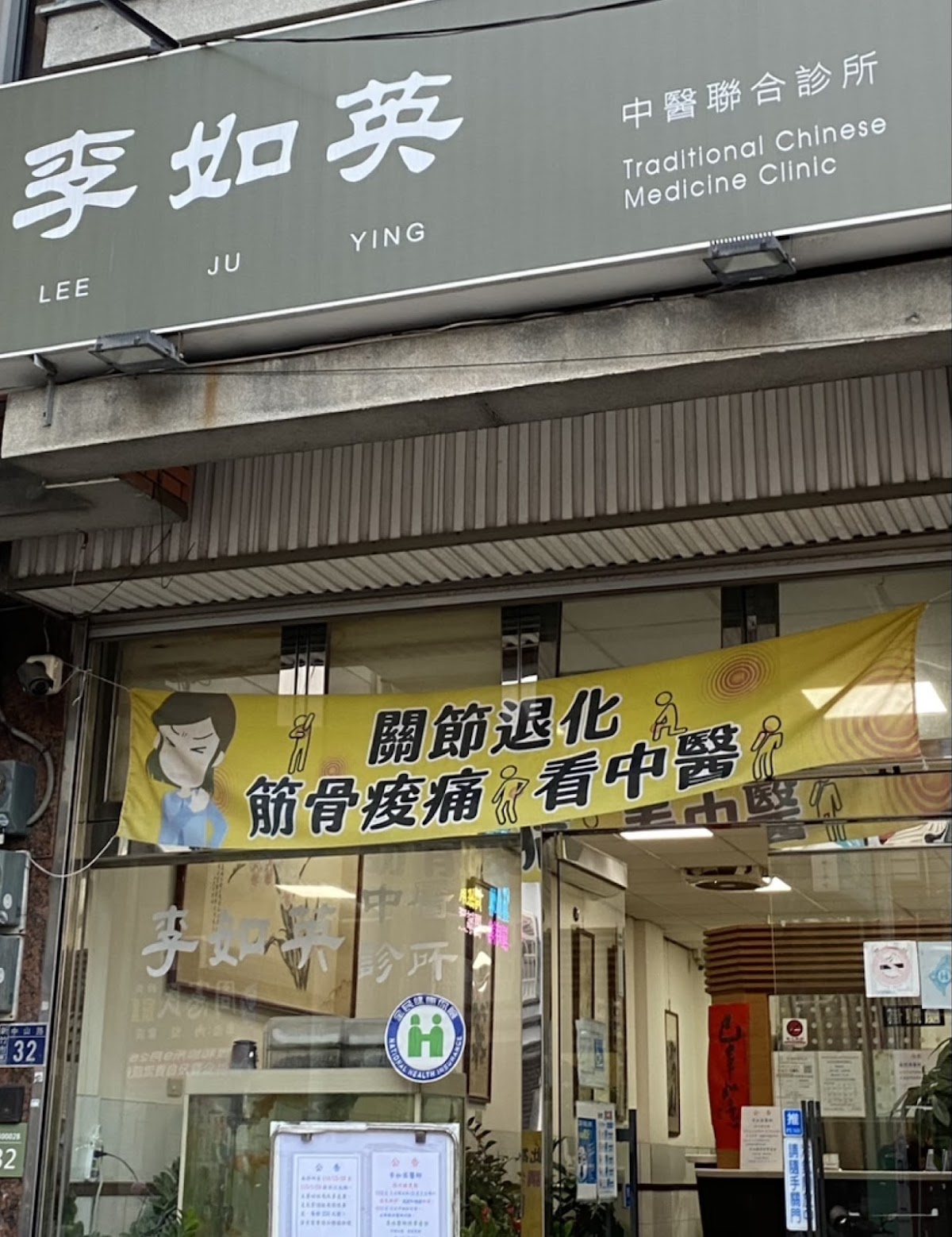 李如英中醫診所 診所實景照