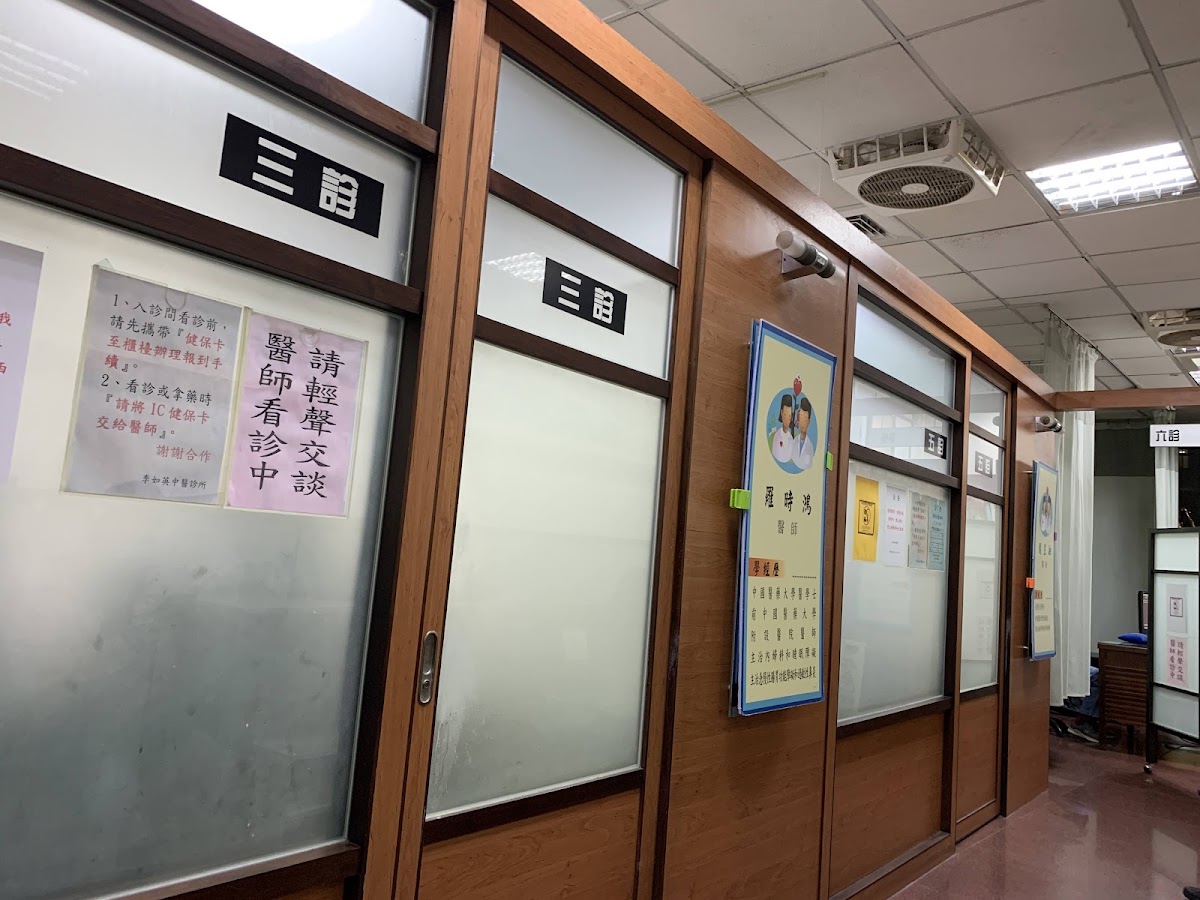 李如英中醫診所 診所實景照