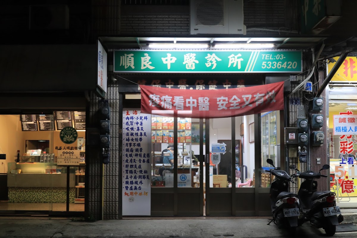 順良中醫診所 診所實景照