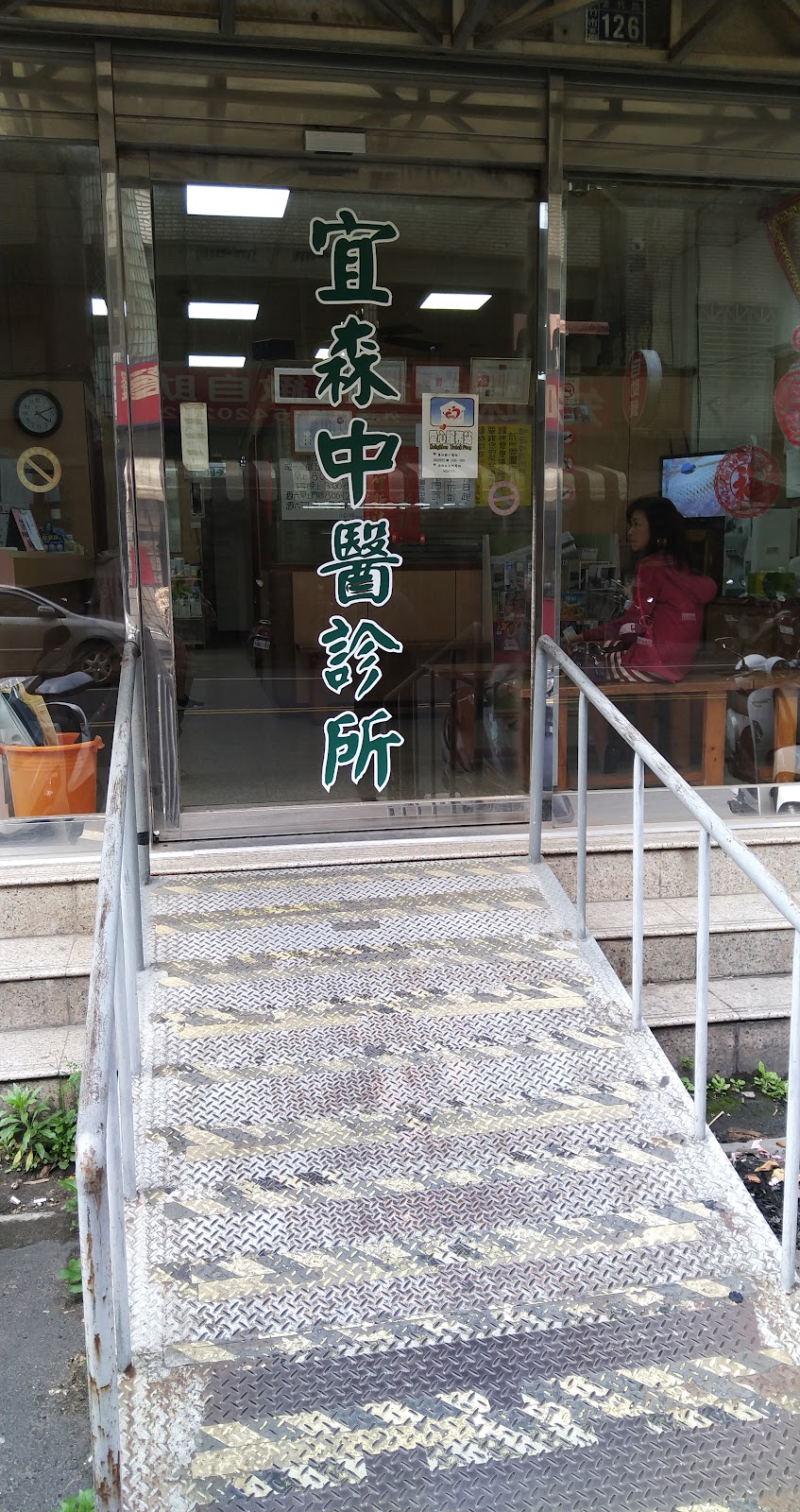 宜森中醫診所 診所實景照