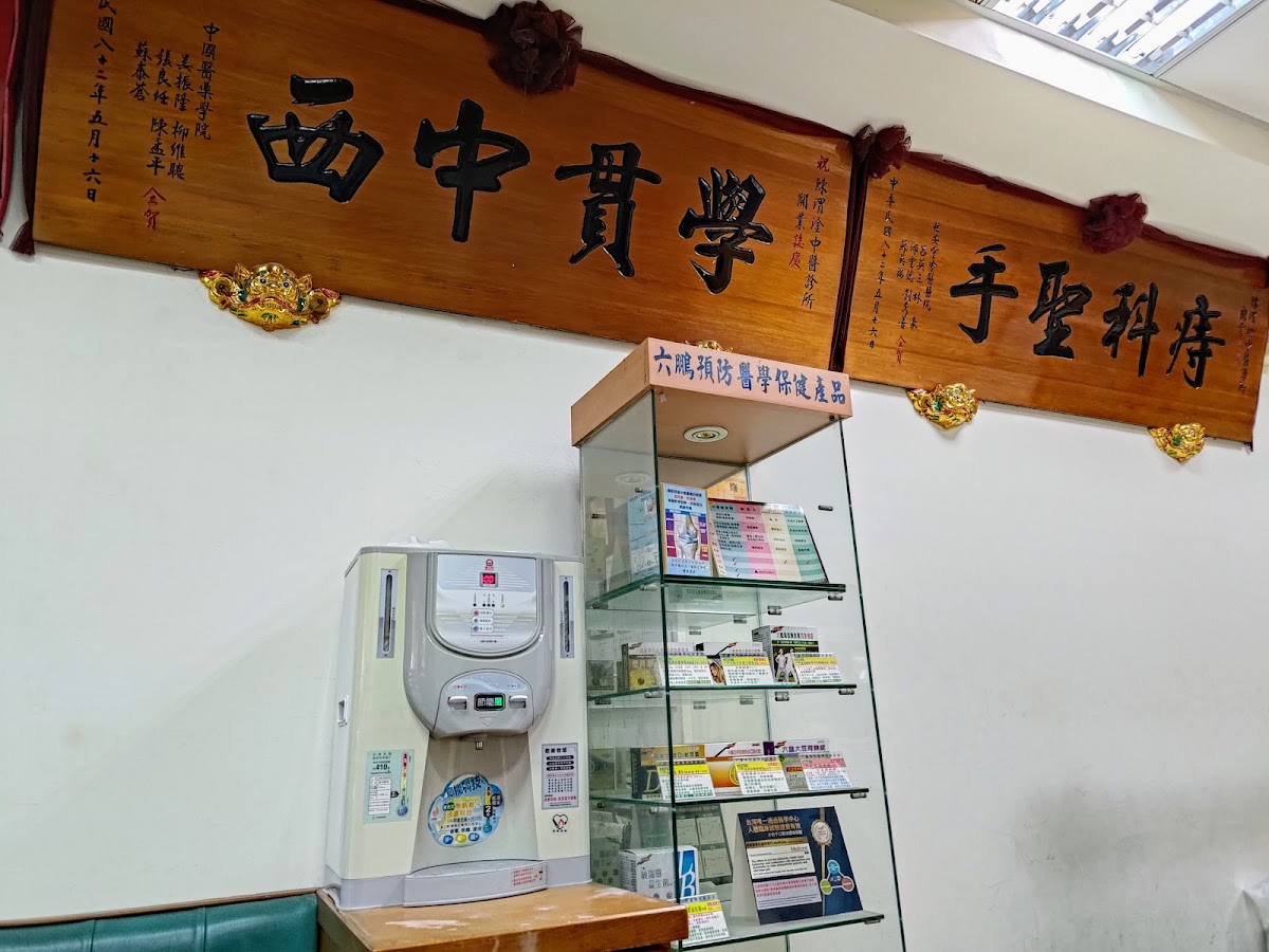 陳渭淦中醫診所 診所實景照