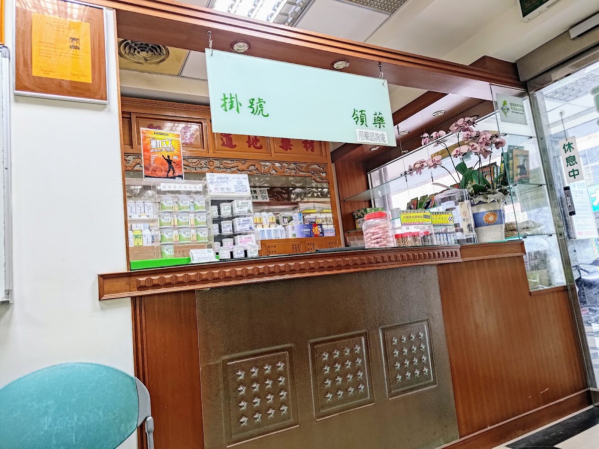 陳渭淦中醫診所 診所實景照