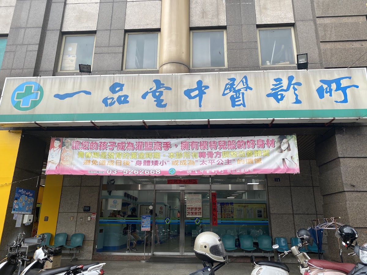 一品堂中醫診所 診所實景照