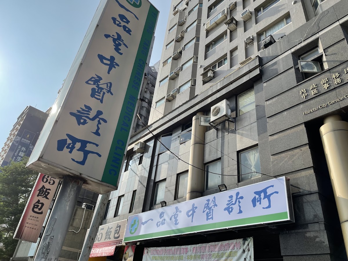 一品堂中醫診所 診所實景照