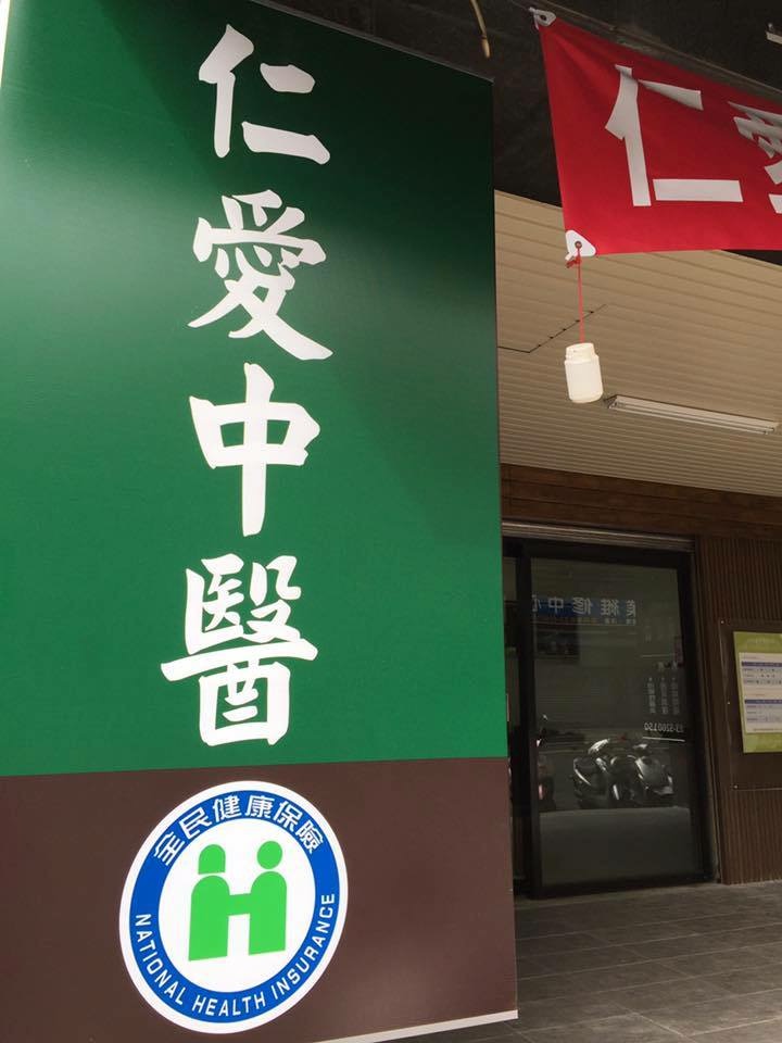 仁愛中醫診所 診所實景照