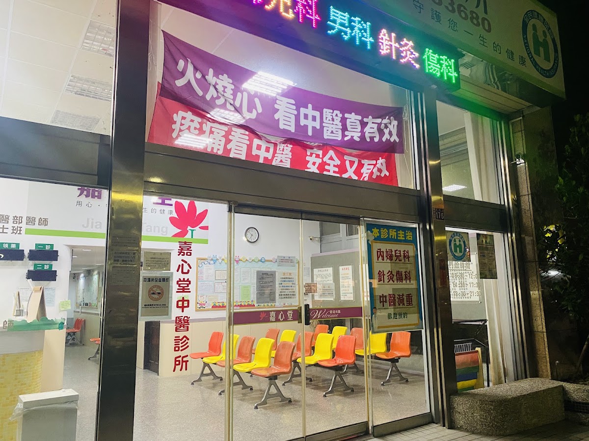 嘉心堂中醫診所 診所實景照