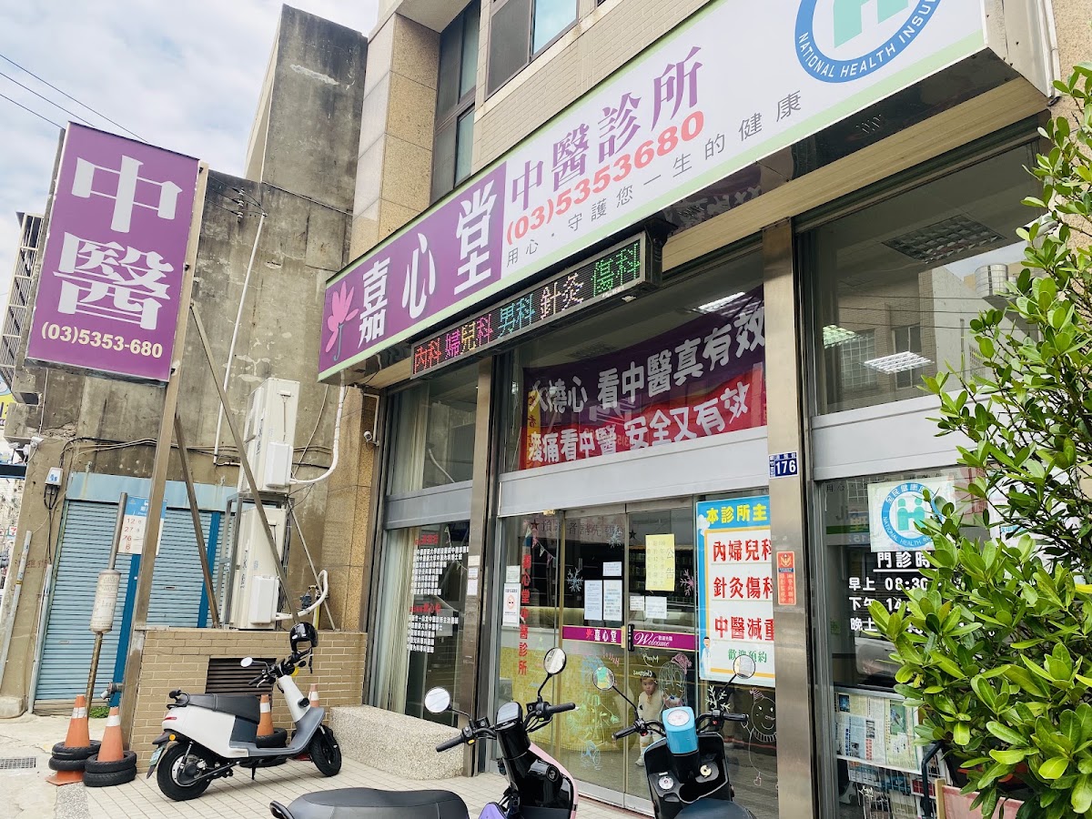 嘉心堂中醫診所 診所實景照