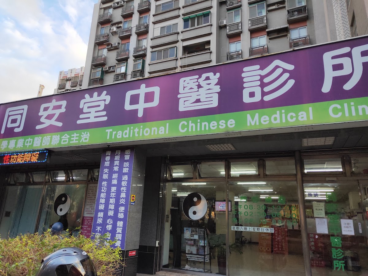 同安堂中醫診所 診所實景照