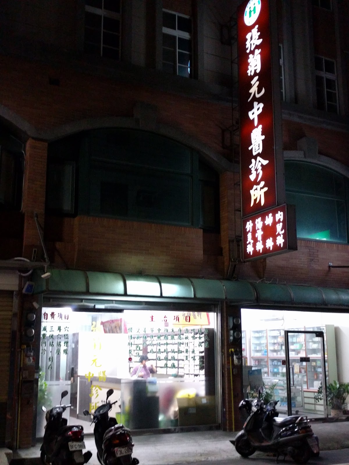張菊元中醫診所 診所實景照