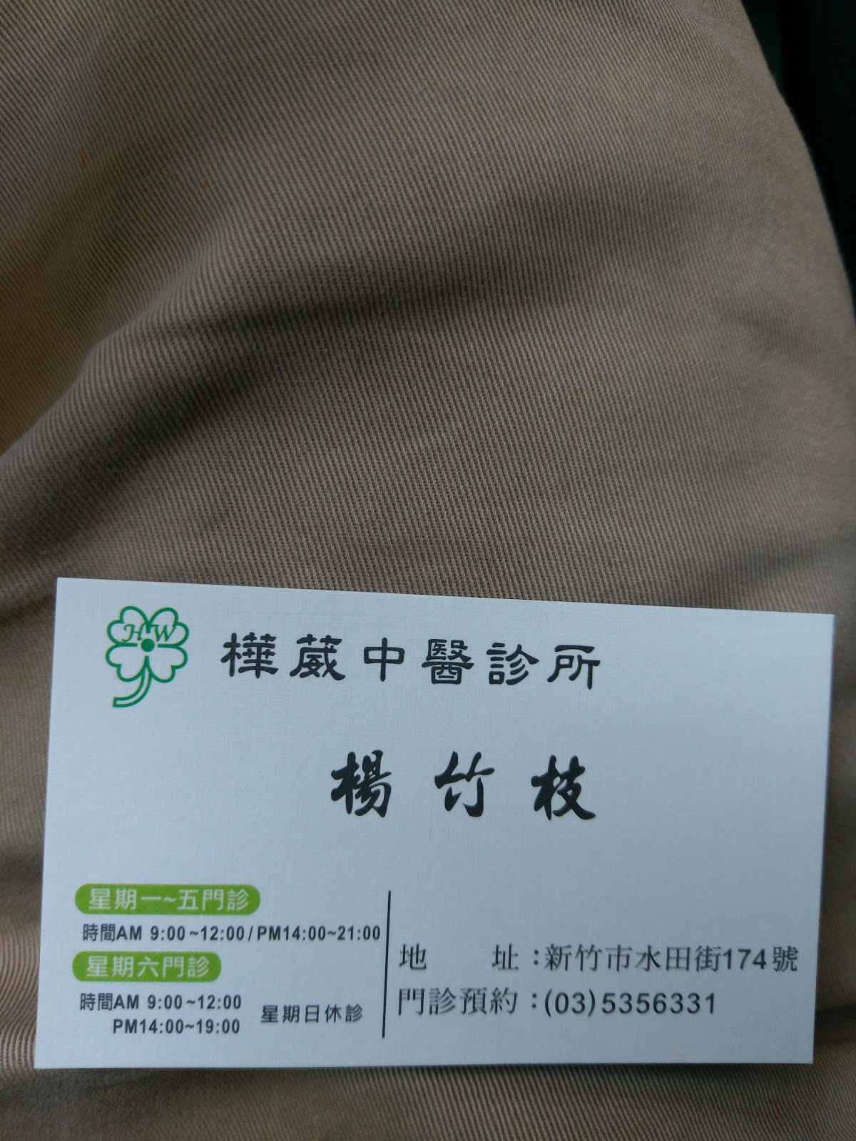 樺葳中醫診所 診所實景照