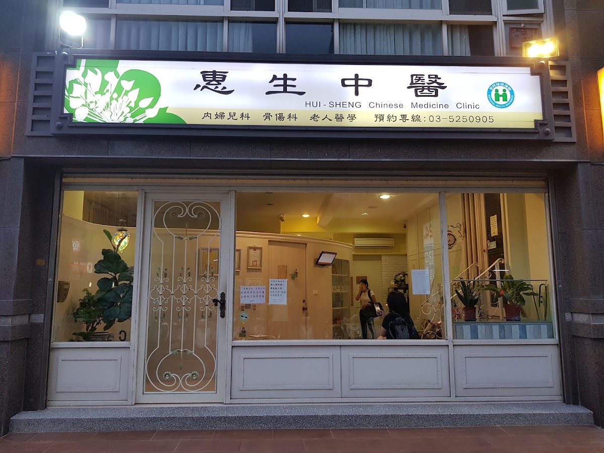 惠生中醫診所 診所實景照