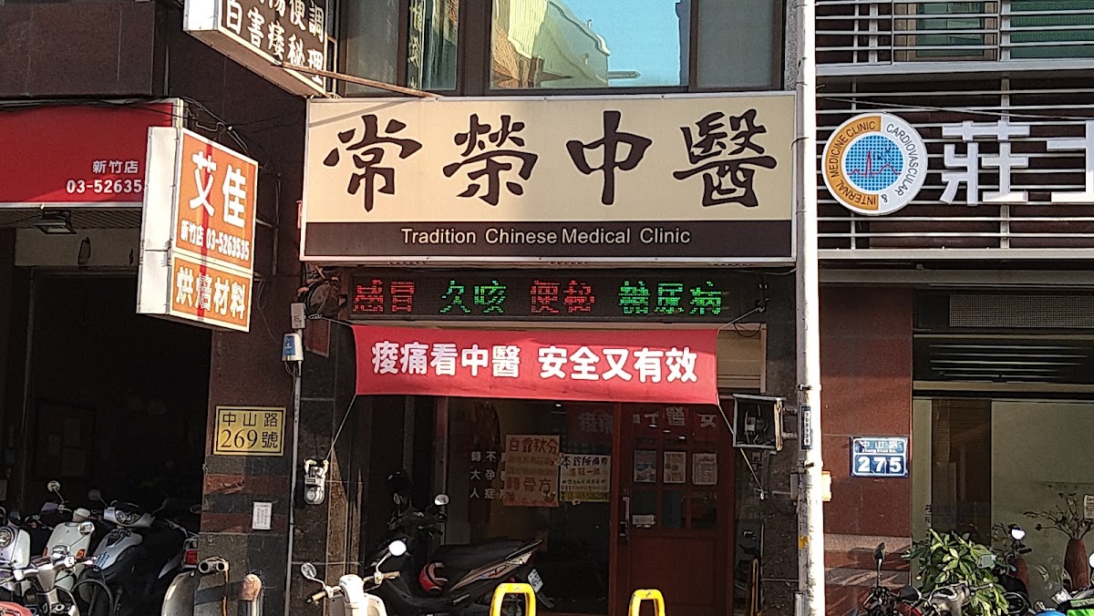 常榮中醫診所 診所實景照
