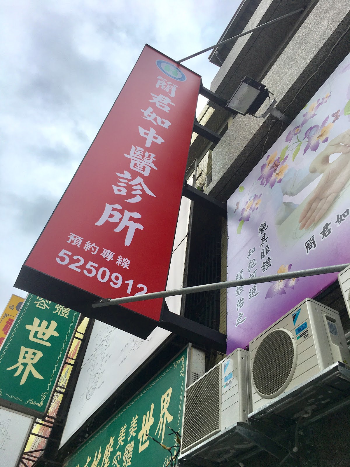 簡君如中醫診所 診所實景照