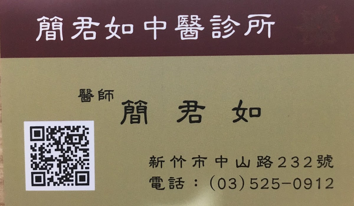 簡君如中醫診所 診所實景照