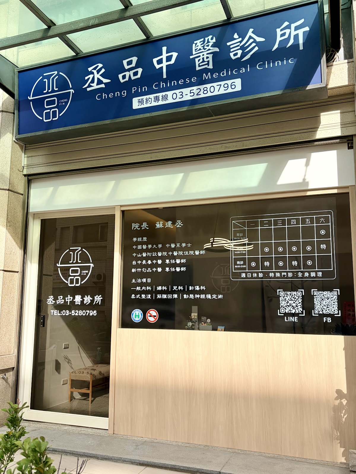 丞品中醫診所 診所實景照