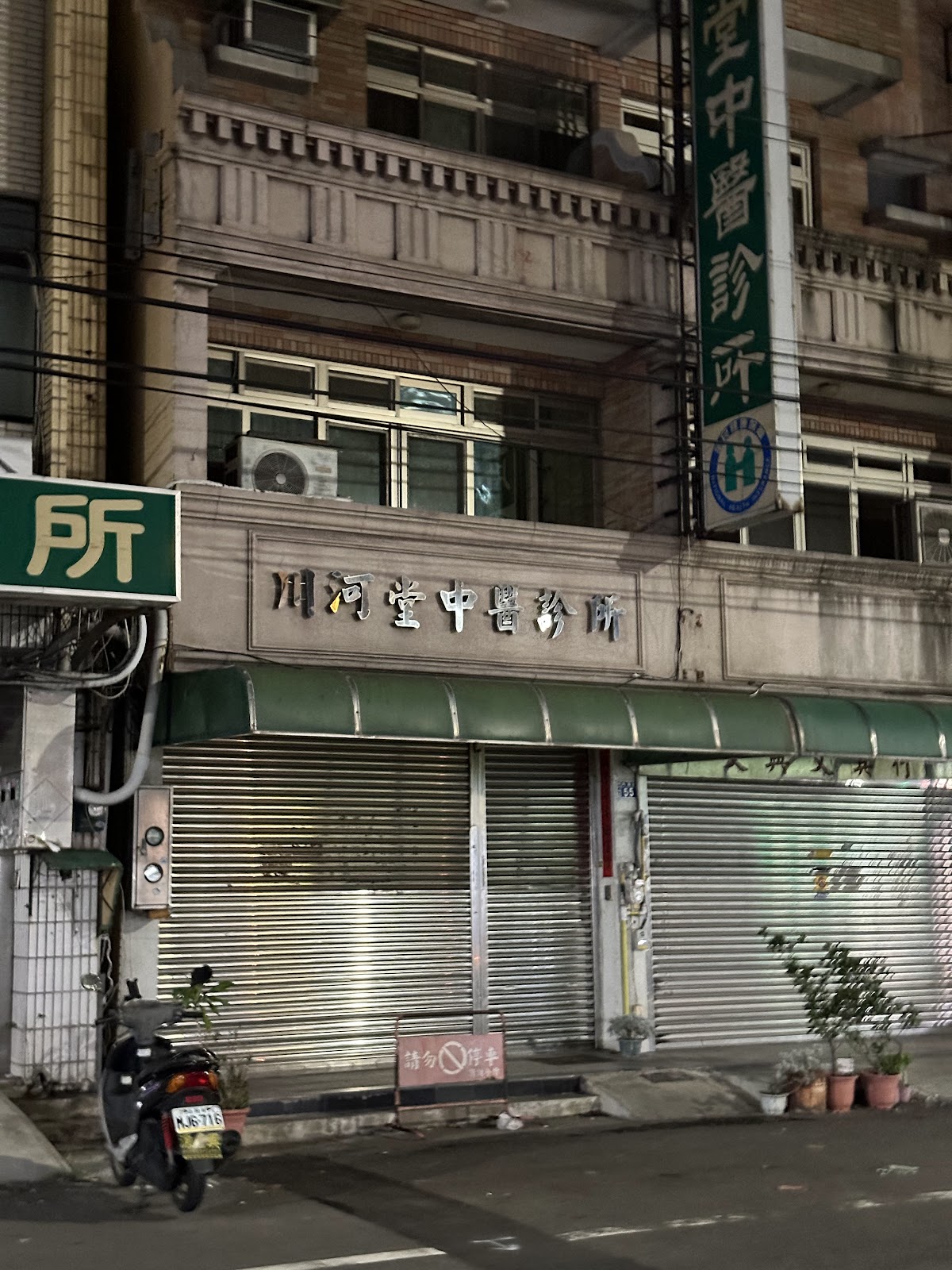 川河堂中醫診所 診所實景照