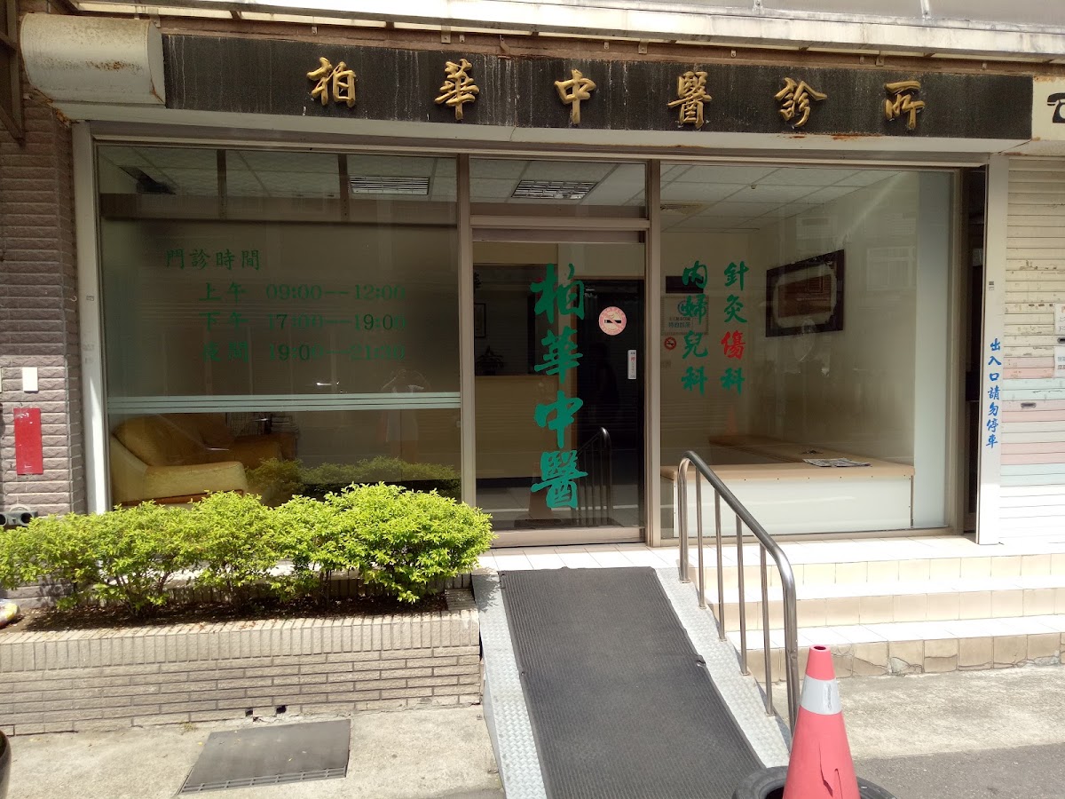 柏華中醫診所 診所實景照