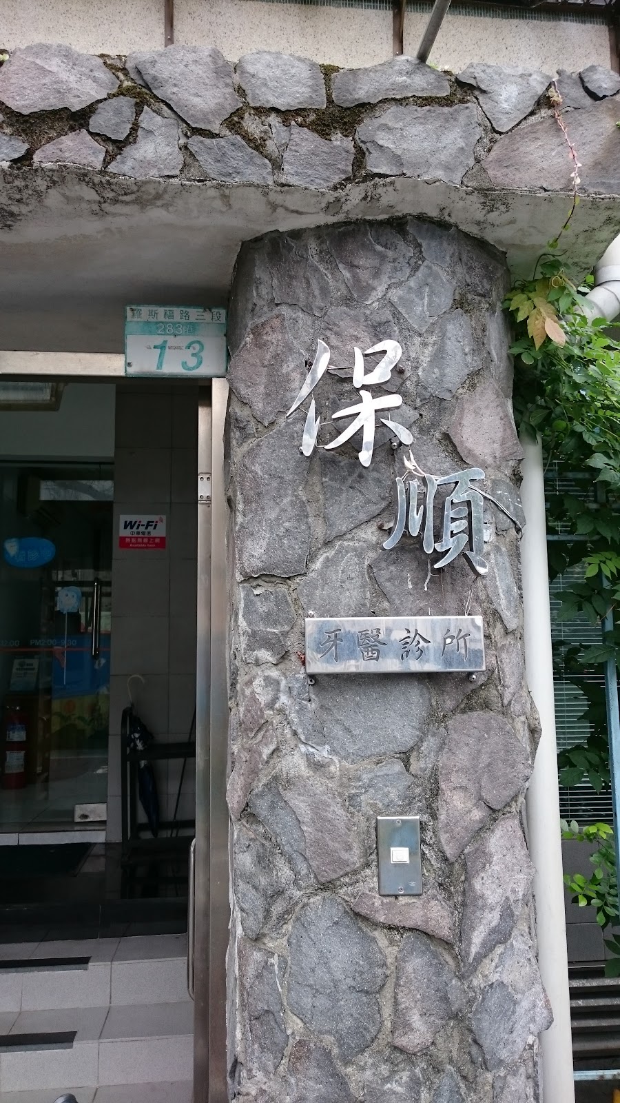 保順牙醫診所 診所實景照