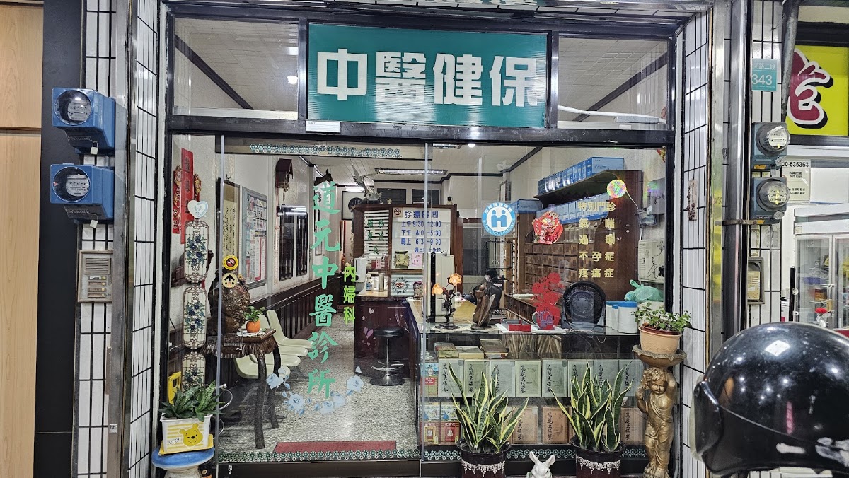 道元內婦科中醫診所 診所實景照