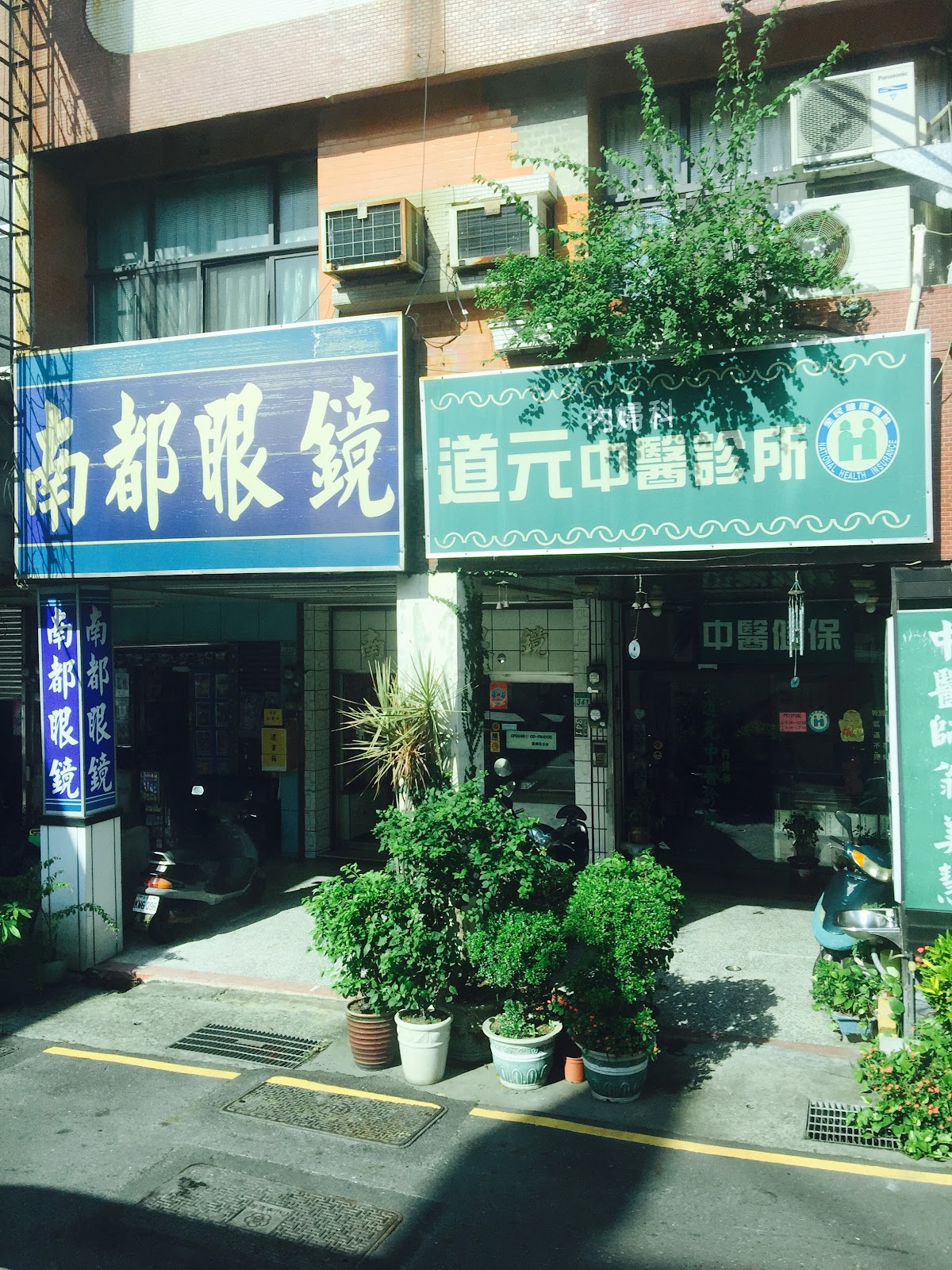 道元內婦科中醫診所 診所實景照
