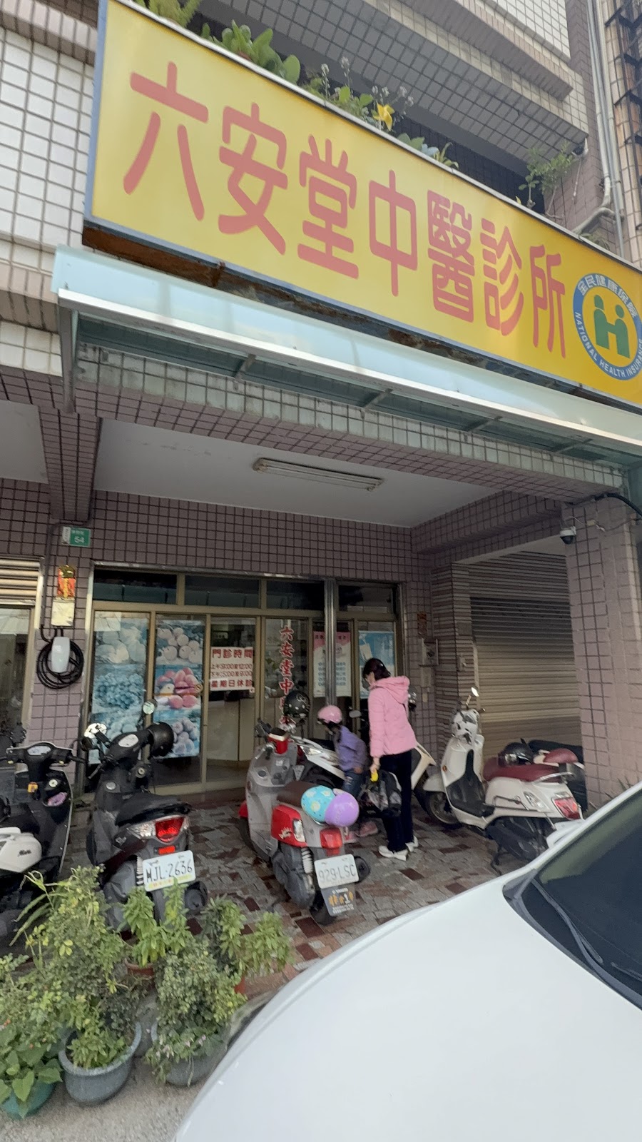 六安堂內科中醫診所 診所實景照