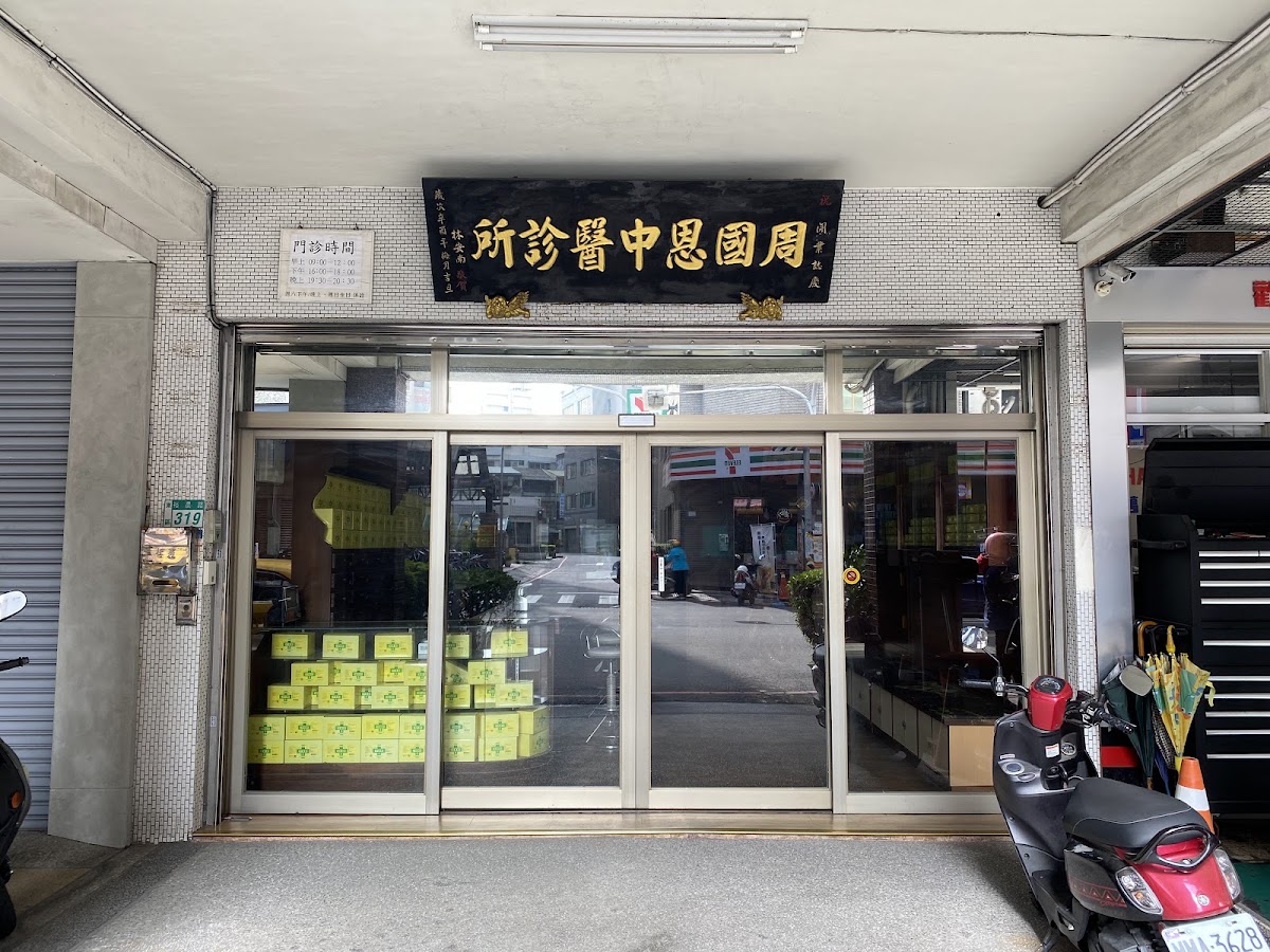 周國恩中醫診所 診所實景照