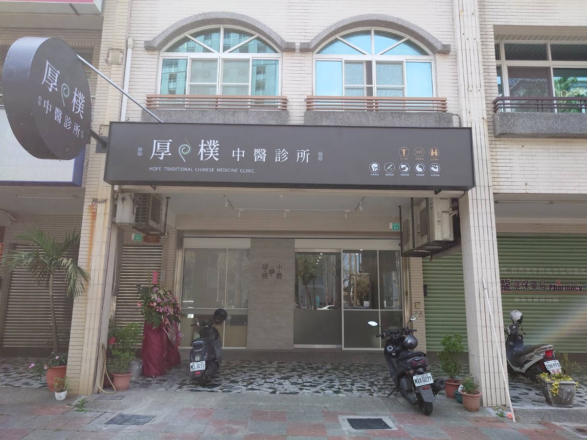 厚樸中醫診所 診所實景照